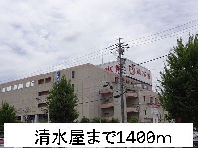 ショッピングセンター　清水屋（ショッピングセンター）まで1400m