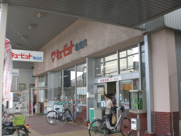 スーパー　キューピット亀田店（スーパー）まで1019m