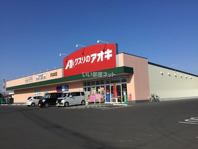 ドラックストア　クスリのアオキ おなぬま店（ドラッグストア）まで413m