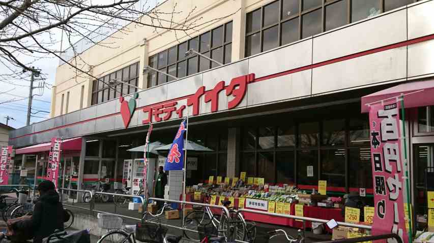 スーパー　（株）コモディイイダ／七里店（スーパー）まで491m