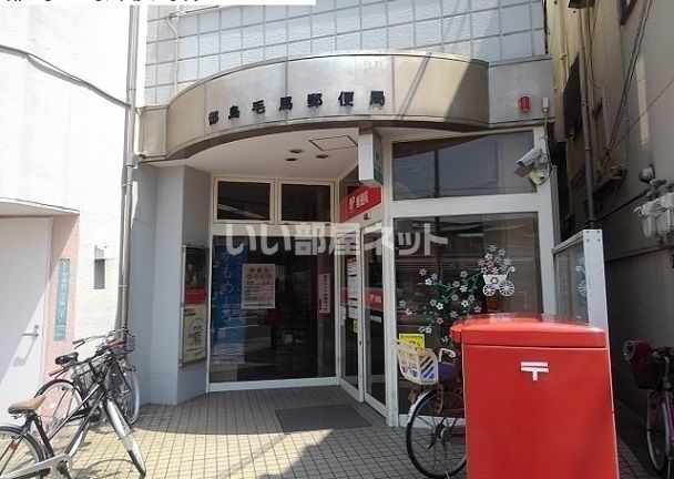 郵便局　都島毛馬郵便局（郵便局）まで1382m