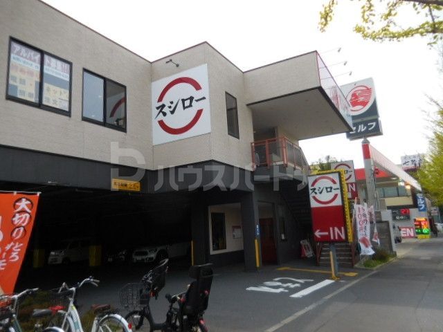 飲食店　スシロー環七青井店（飲食店）まで1190m