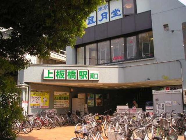 その他　上板橋駅周辺（その他）まで800m