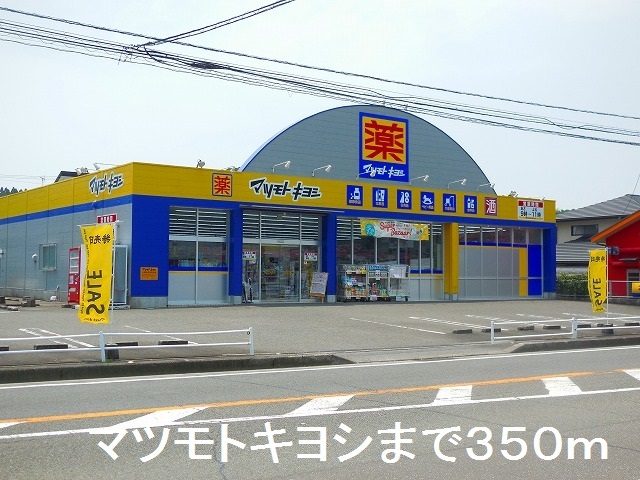 ドラックストア　マツモトキヨシ湯之元店（ドラッグストア）まで350m