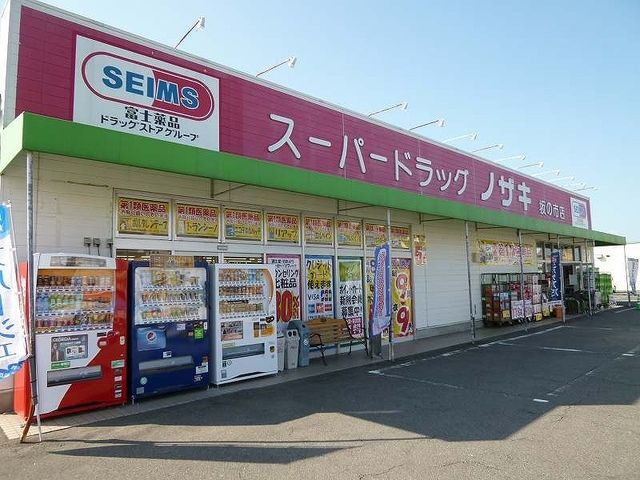 ドラックストア　ノザキ（ドラッグストア）まで1000m