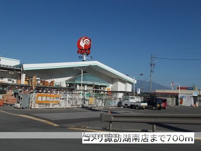 ホームセンター　コメリ　諏訪湖南店（ホームセンター）まで700m