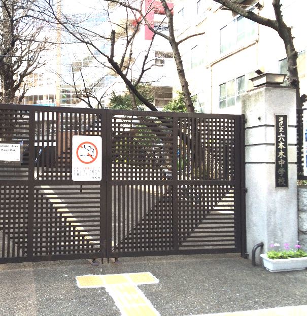 中学校　港区立六本木中学校（中学校）まで750m