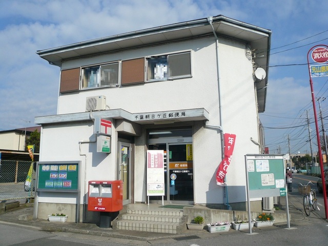 郵便局　千葉朝日ヶ丘郵便局（郵便局）まで700m