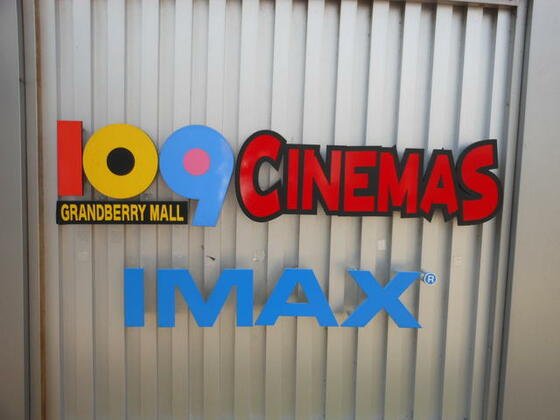 その他　１０９シネマズグランベリーモール（その他）まで1089m