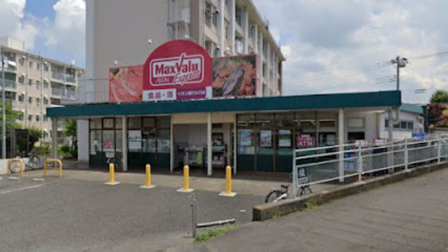 スーパー　マックスバリュエクスプレス平山団地店（スーパー）まで559m