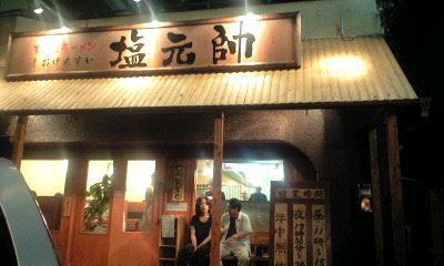 飲食店　塩元帥 西中島店（飲食店）まで1145m