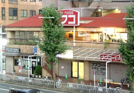 スーパー　ナフコ 株式会社うおときフード 中村店（スーパー）まで259m