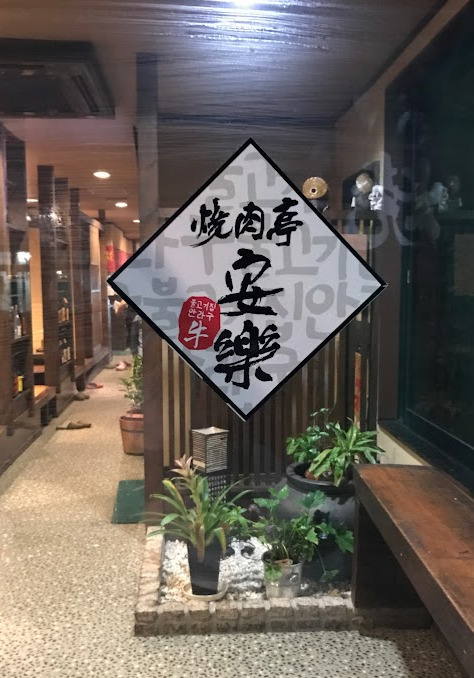 飲食店　安楽（飲食店）まで495m