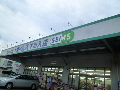 ドラックストア　ドラッグセイムス 下川入店（ドラッグストア）まで1493m
