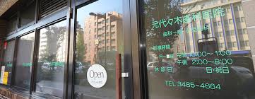 病院　元代々木歯科医院（病院）まで196m