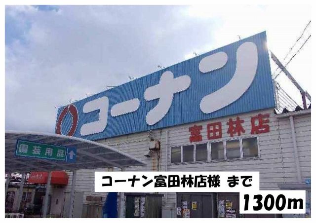 ホームセンター　コーナン富田林店様（ホームセンター）まで1300m