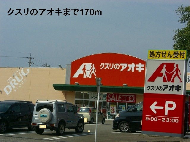 ドラックストア　クスリのアオキ（ドラッグストア）まで170m