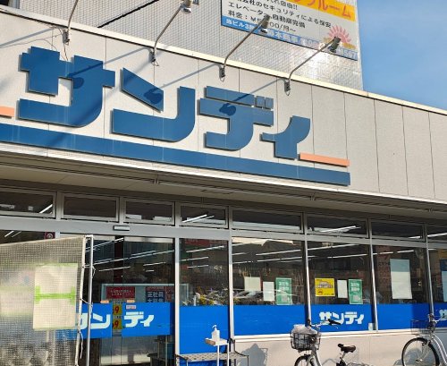 スーパー　サンディ 吹田日の出店（スーパー）まで215m