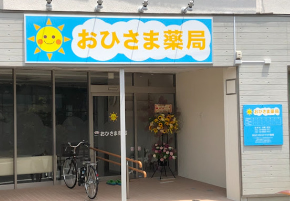 ドラックストア　おひさま薬局（ドラッグストア）まで318m
