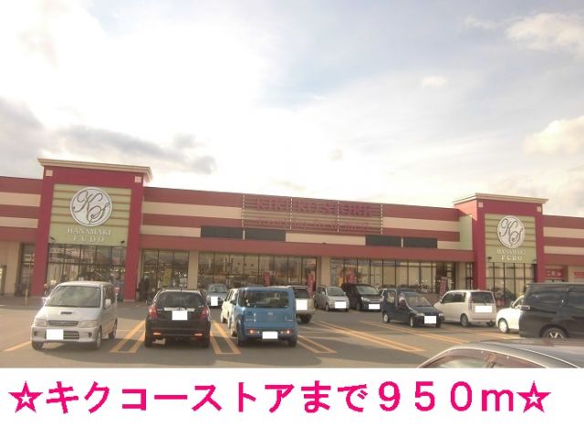 スーパー　キクコーストア（スーパー）まで950m