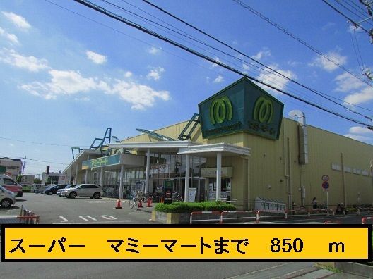 スーパー　マミーマート（スーパー）まで850m