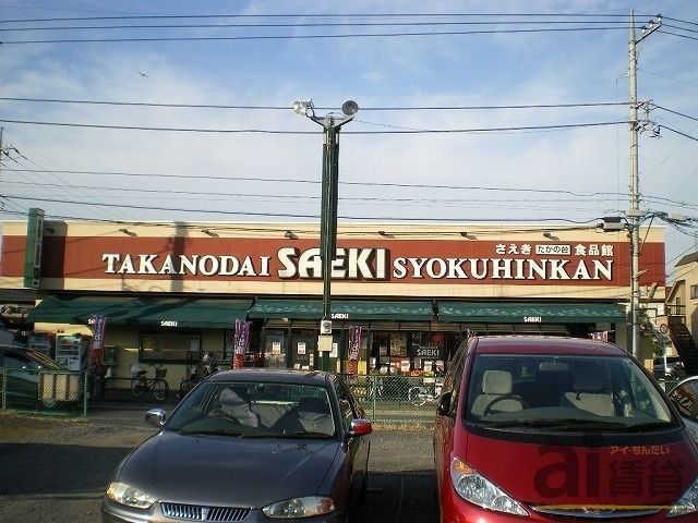 スーパー　さえき たかの台食品館（スーパー）まで685m
