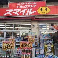 ドラックストア　ドラッグストアスマイル石川町店（ドラッグストア）まで321m