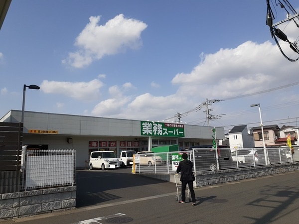 スーパー　業務スーパー（スーパー）まで1200m
