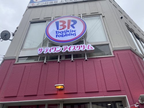 飲食店　サーティワンアイスクリーム 上本町店（飲食店）まで1013m