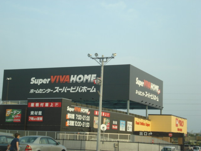 その他　スーパービバホーム高崎店（その他）まで407m