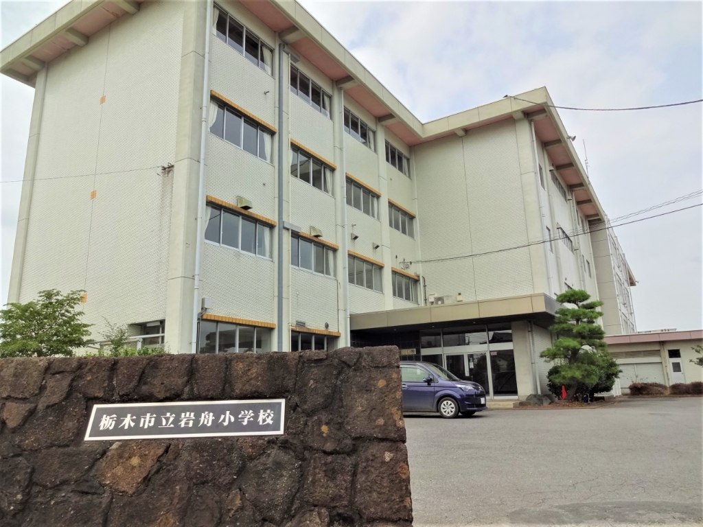 小学校　栃木市立岩舟小学校（小学校）まで617m
