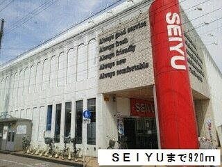 その他　ＳＥＩＹＵ（その他）まで920m