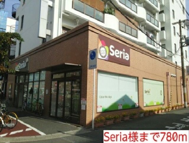 その他　Seria様（その他）まで780m