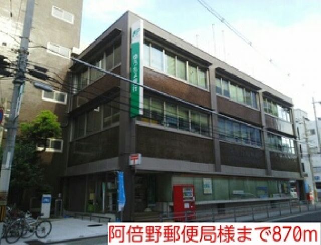 郵便局　阿倍野郵便局様（郵便局）まで870m