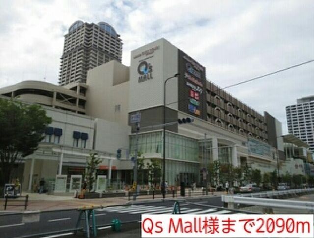 ショッピングセンター　Qs Mall様（ショッピングセンター）まで2090m