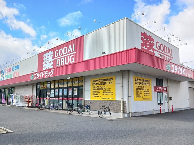 ドラックストア　ゴダイドラッグ（ドラッグストア）まで350m