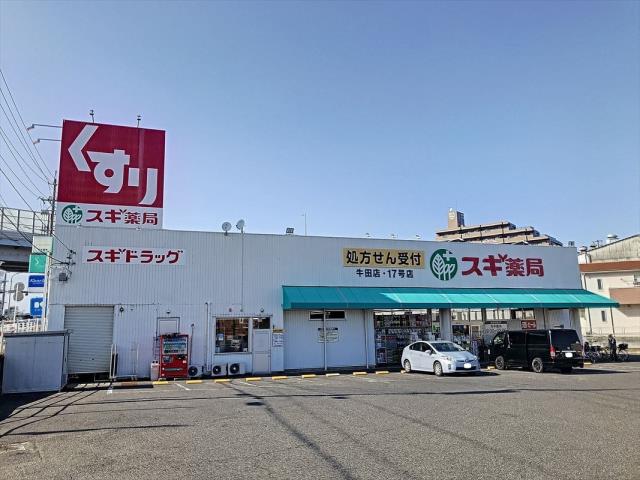 ドラックストア　スギドラッグ 牛田店（ドラッグストア）まで509m