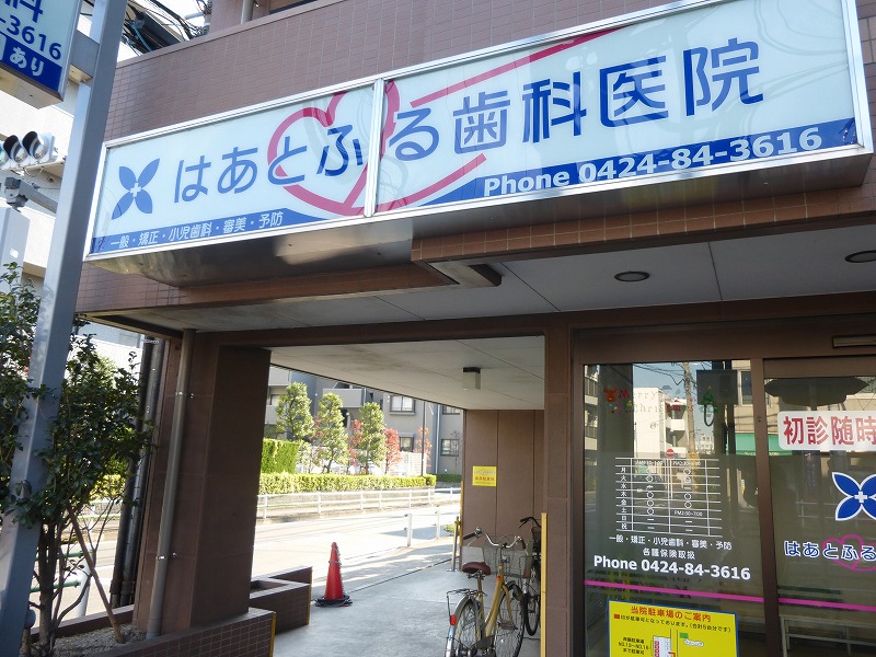 病院　はあとふる歯科医院（病院）まで721m