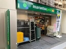 スーパー　マルエツプチ八丁堀四丁目店（スーパー）まで354m