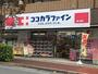ドラックストア　ココカラファイン梶ヶ谷店（ドラッグストア）まで207m