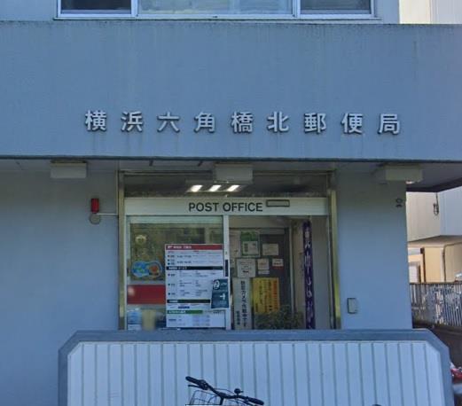 郵便局　横浜六角橋北郵便局（郵便局）まで598m