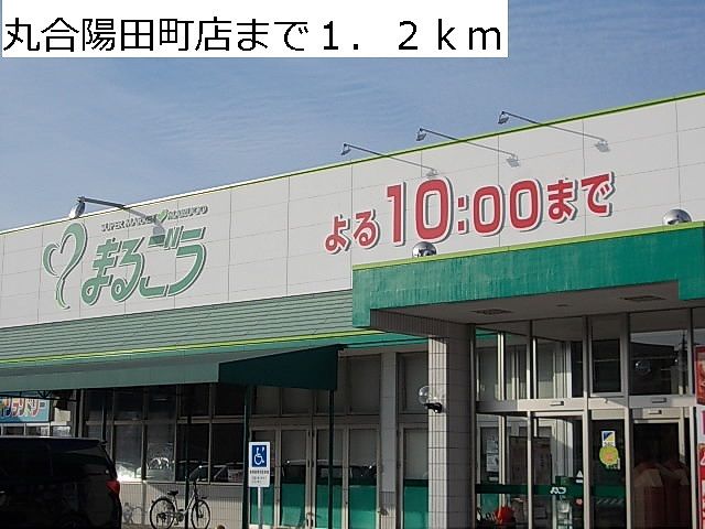 スーパー　丸合陽田町店（スーパー）まで1200m