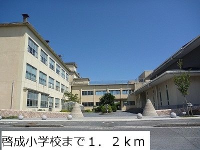 小学校　啓成小学校（小学校）まで1200m
