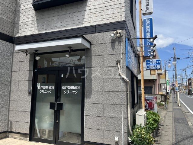 病院　松戸新田歯科クリニック（病院）まで533m