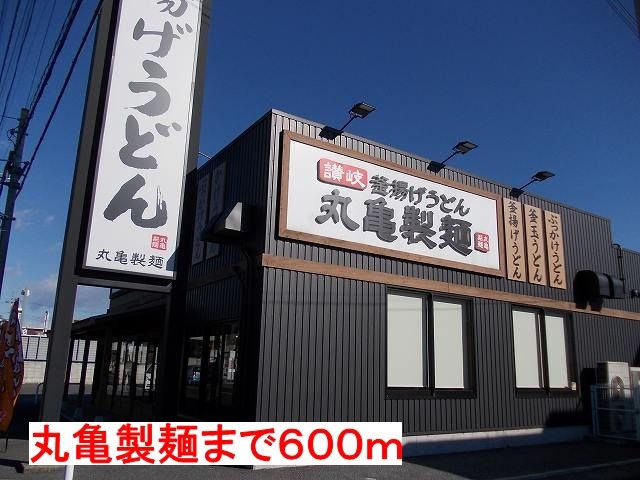 飲食店　丸亀製麺（飲食店）まで600m