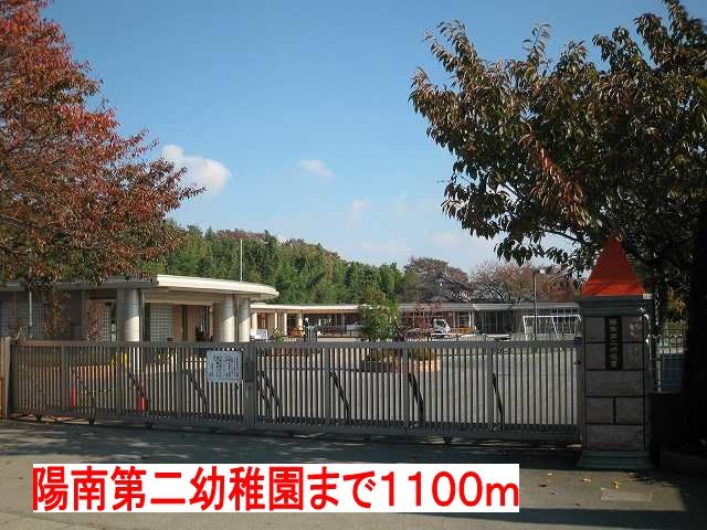 幼稚園・保育園　陽南第二幼稚園（幼稚園・保育園）まで1100m