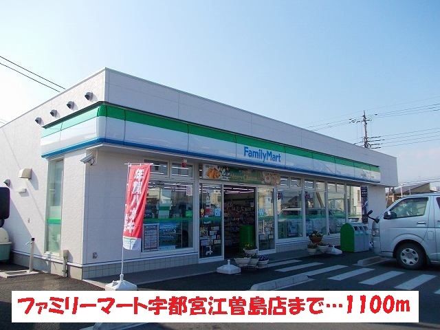 コンビニ　ファミリーマート宇都宮江曽島店（コンビニ）まで1100m