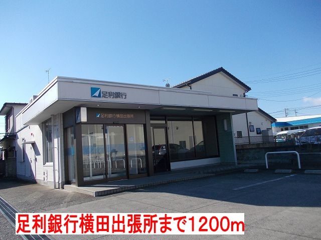 銀行　足利銀行横田出張所（銀行）まで1200m