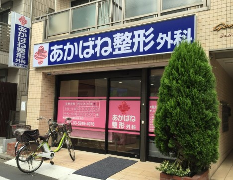病院　あかばね整形外科（病院）まで523m
