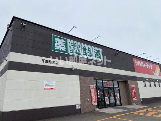 ドラックストア　ツルハドラッグ千歳東郊店（ドラッグストア）まで1457m